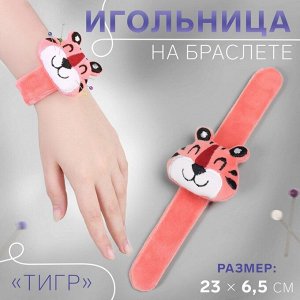 Игольница на браслете «Тигр», 23 ? 6,5 см, цвет розовый