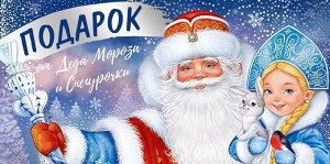 Конверт для денег "Подарок от Деда Мороза и Снегурочки"