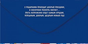 Конверт для денег "Подарок от Деда Мороза и Снегурочки"