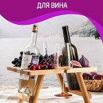 Столики-подносы и аксессуары для вина