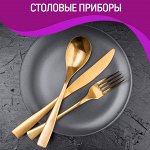 Ножи, вилки, ложки и прочие столовые нужности