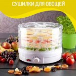 Электросушилки для овощей и фруктов