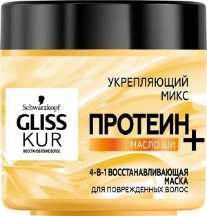 Глисс Кур, Восстанавливающая маска 4-в-1 для поврежденных волос, укрепляющих микс, 400 мл, Gliss Kur