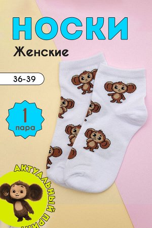 Носки Чеба женские