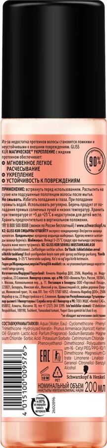 Глисс Кур, Экспресс-кондиционер Магическое укрепление, для ослабленных волос, мгновенное укрепление, 200 мл, Gliss Kur