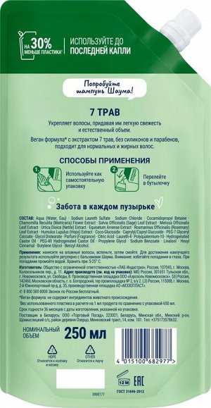 Schauma Шампунь 7 Трав в мягкой упаковке, для нормальных и жирных волос, свежесть и объём, 250 мл (рефил)