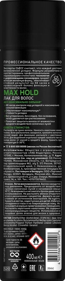 Syoss Лак для укладки волос Max Hold, максимальная стойкость, без склеивания, быстрое высыхание, максимально сильная фиксация 5, 400 мл
