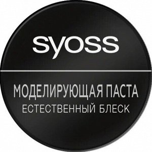 Syoss Моделирующая паста для укладки волос, естественный блеск и легкий контроль, 100 мл