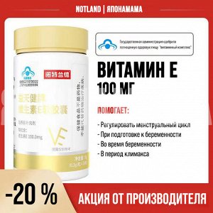 Notland ВИТАМИН Е 100 мг, на 30 дней