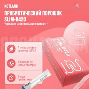 Notland ПРОБИОТИЧЕСКИЙ ПОРОШОК SLIM-B420 УМЕНЬШАЮТ ТАЛИЮ И ПОВЫШАЮТ ИММУНИТЕТ, 10 пакетов по 2 гр