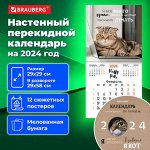 Календарь настенный перекидной на 2024 г., BRAUBERG, 12 листов, 29х29 см, &quot;Кошечки&quot;, 115315