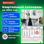 Календарь квартальный на 2024 г., 1 блок, 1 гребень, магнитный курсор, мелованная бумага, BRAUBERG, &quot;Офисный&quot;, 115328