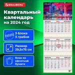 Календарь квартальный на 2024 г., 3 блока, 3 гребня, с бегунком, офсет, BRAUBERG, &quot;Moscow&quot;, 115280