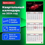Календарь квартальный на 2024 г., 3 блока, 3 гребня, с бегунком, офсет, BRAUBERG, &quot;Cherry&quot;, 115279