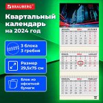 Календарь квартальный на 2024 г., 3 блока, 3 гребня, с бегунком, офсет, BRAUBERG, &quot;Night City&quot;, 115281