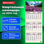 Календарь квартальный на 2024 г., 3 блока, 3 гребня, с бегунком, мелованная бумага, BRAUBERG, &quot;Природа&quot;, 115294