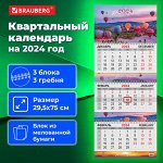 Календарь квартальный на 2024 г., 3 блока, 3 гребня, с бегунком, мелованная бумага, EXTRA, BRAUBERG, &quot;Cappadocia&quot;, 115306