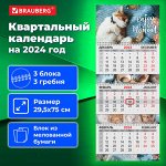 Календарь квартальный на 2024 г., 3 блока, 3 гребня, с бегунком, мелованная бумага, EXTRA, BRAUBERG, &quot;Sleepy cat&quot;, 115303