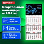 Календарь квартальный на 2024 г., 1 блок, 1 гребень, с бегунком, офсет, BRAUBERG, &quot;Символ года&quot;, 115284