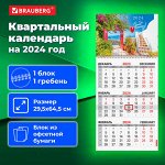 Календарь квартальный на 2024 г., 1 блок, 1 гребень, с бегунком, офсет, BRAUBERG, &quot;Южный городок&quot;, 115286
