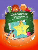 ДНЕВНИЧОК УЧАЩЕГОСЯ. (С наклейками)