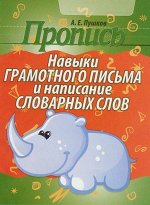 Навыки грамотного письма и написания словарных слов