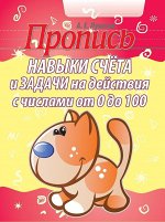 Навыки счета и задачи на действия с числами от 0 до 100