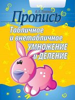 Табличное и внетабличное умножение и деление