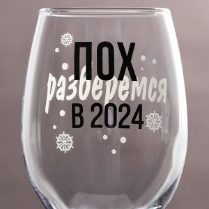 Бокал для вина "Разберемся в 2024" 360 мл