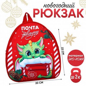 Рюкзак детский "Дракончик и почта", 23*20,5 см, на новый год