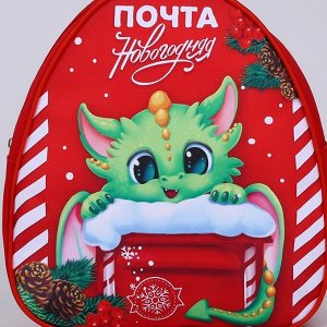 Рюкзак детский новогодний «Дракончик и почта», 23 х 20,5 см