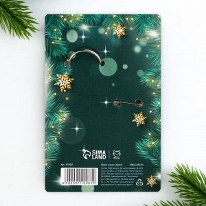 Подарочный набор «Волшебного нового года» значок и брелок, 8,3 х 12 см