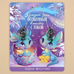 Кулоны - неразлучники "Каждый день особенный" 9 х 12 см