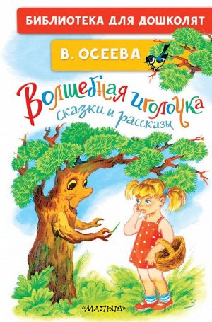 Осеева В.А. Волшебная иголочка. Сказки и рассказы