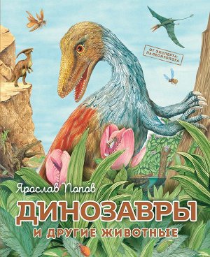 Попов Я.А.Динозавры и другие животные