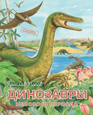 Попов Я.А.Динозавры мелового периода