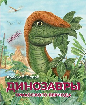 Попов Я.А.Динозавры триасового периода