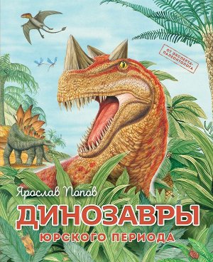Попов Я.А.Динозавры юрского периода