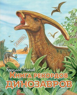 Попов Я.А.Книга рекордов динозавров