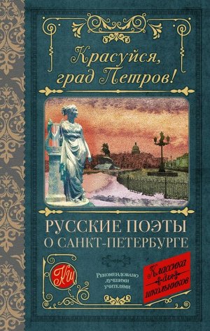 Пушкин А.С., Тютчев Ф.И., Вяземский П.А. Красуйся, град Петров! Русские поэты о Санкт-Петербурге