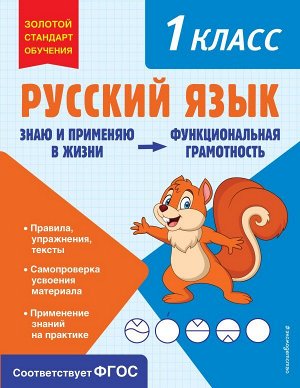 Бабушкина Т.В.Русский язык. Функциональная грамотность. 1 класс