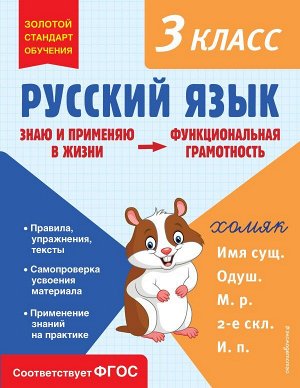 Бабушкина Т.В.Русский язык. Функциональная грамотность. 3 класс