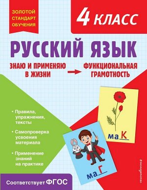 Бабушкина Т.В.Русский язык. Функциональная грамотность. 4 класс