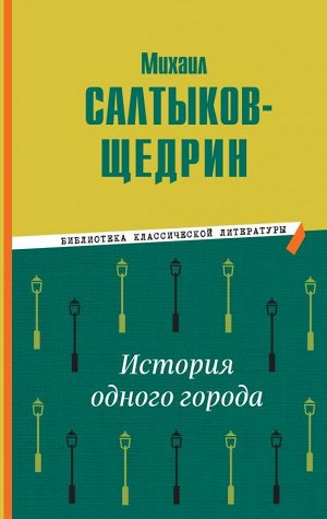 Салтыков-Щедрин М.Е.История одного города