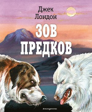 Лондон Д.Зов предков (ил. В. Канивца)