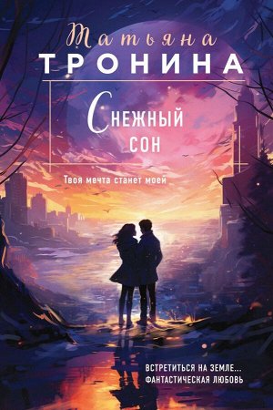 Тронина Т.М.  Снежный сон