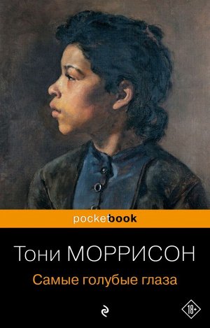 Моррисон Т. Самые голубые глаза