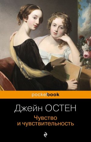 Остен Дж. Чувство и чувствительность