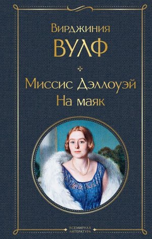 Вулф В. Миссис Дэллоуэй. На маяк