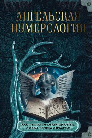 . Ангельская нумерология. Как числа помогают достичь любви, успеха и счастья